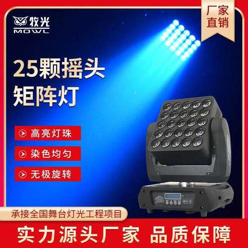 25颗矩阵灯25头全彩led光束灯酒吧演出舞台灯光摇头背景染色灯