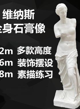 断臂的维纳斯全身石膏像画室装饰雕塑摆件大号人物雕像美术教具