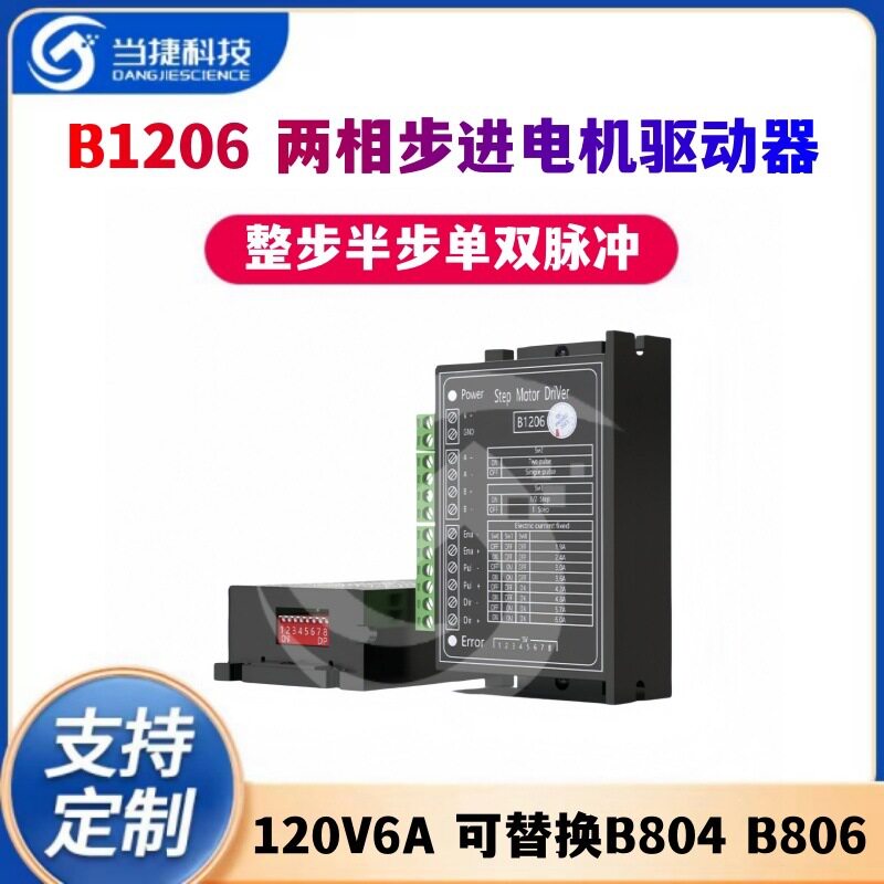 B1206步进驱动器120V/6A可替B804