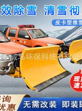 皮卡型推雪铲市政环卫大型除雪铲抛雪清雪机车载式加装除雪推雪板