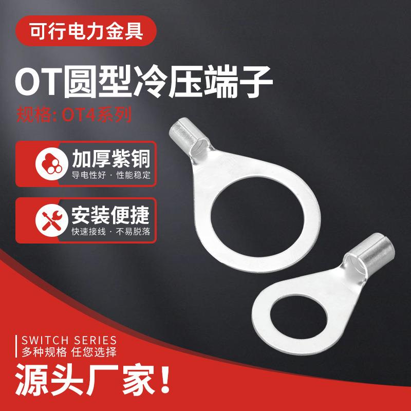 OT4-4/5/6/8/10/12/16接线裸端子圆形冷压铜接头铜鼻子铜线耳O型