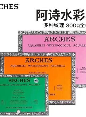 法国ARCHES阿诗棉浆水彩本四面封胶300g细纹/中粗/粗纹专用绘画纸