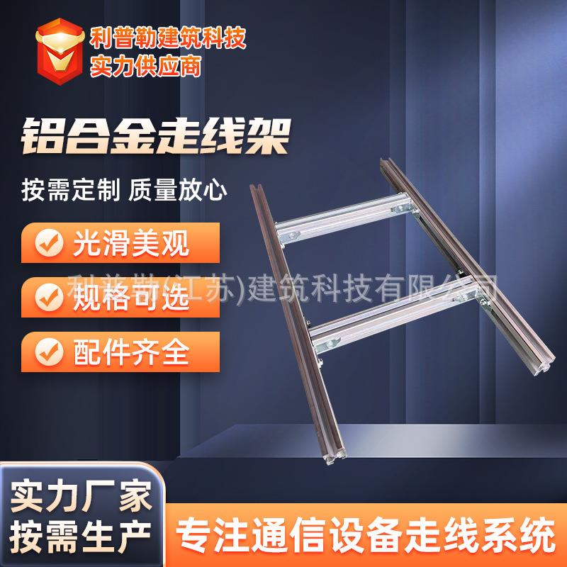 厂家机房理线架基站综合布线架电子通信机房铝合金走线架