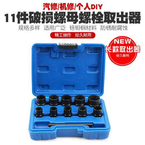 锁紧轮螺母拆卸器 螺母螺栓螺柱取出器扭力套筒套装 11PCS
