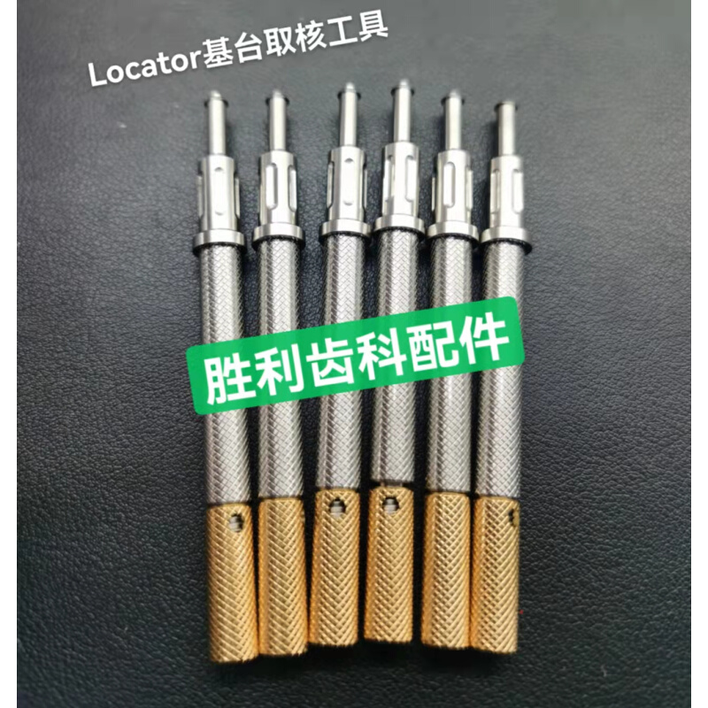 Locator取核工具魔法棒 Locator基台螺丝刀可乐泰配件全套