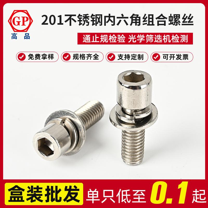 SUS201不锈钢内六角圆柱头平弹垫三组合螺丝M4X8—M8X35工厂