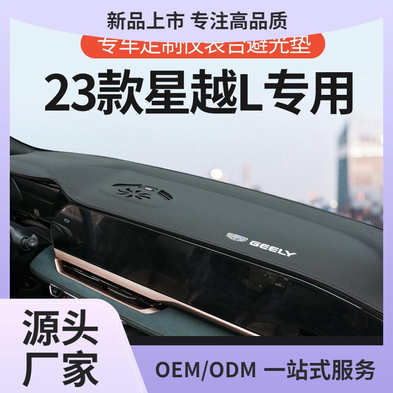 吉利星越L改装内饰汽车用品前中控仪表工作台防晒避光垫24款3