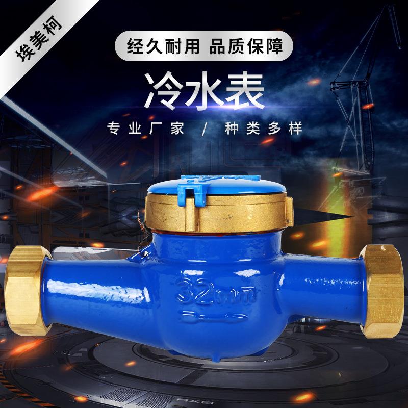 冷水表 旋翼式铜接头冷水表 15-50MM冷热水表直供 AM水表