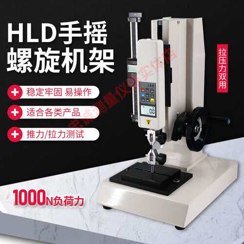 HLD拉力压力试验机测试台数显推拉力计支架螺旋测力计座测试器