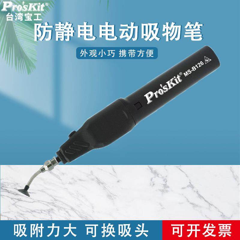 宝工电动吸笔 防静电真空吸物笔吸件笔IC吸取器手动MS-121Proskit