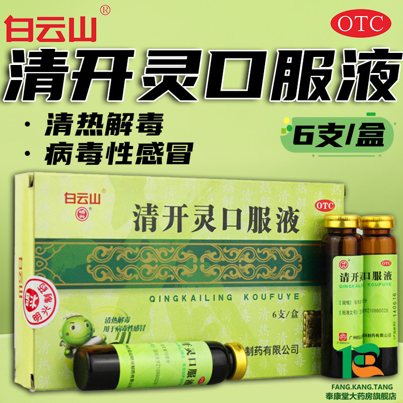[白云山]清开灵口服液10ml*6支/盒图片
