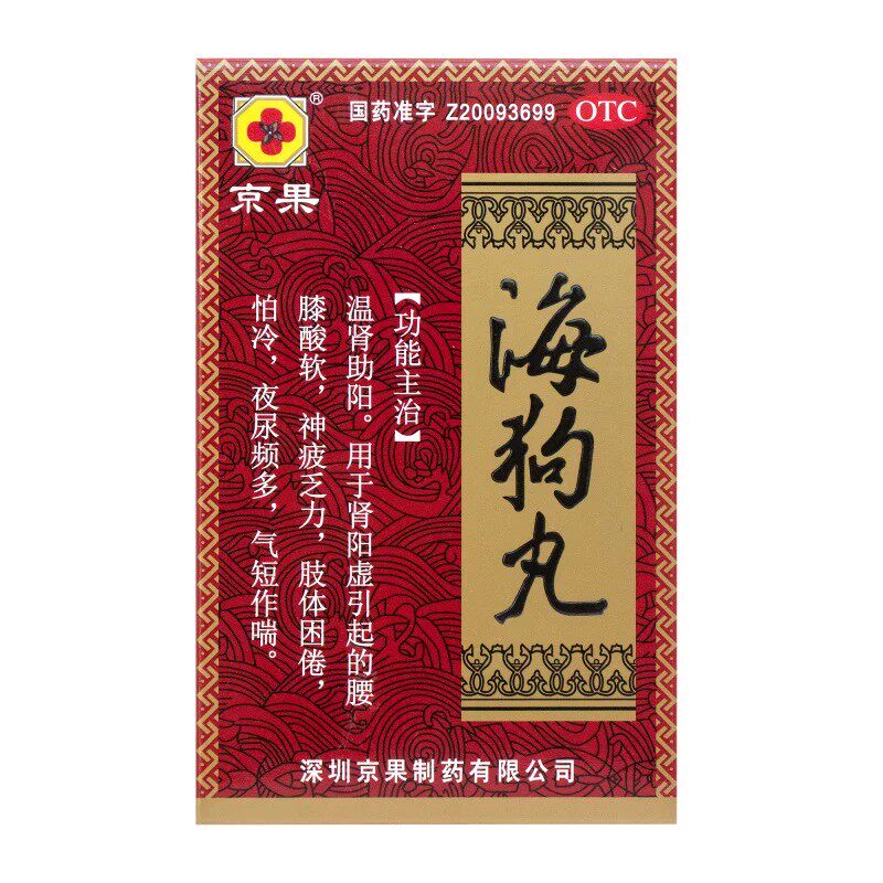 京果海狗丸0.2g*60丸官方正品旗舰店补肾男中药肾宝腰膝酸软乏力图片