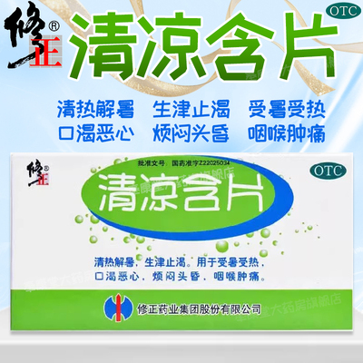 【修正】清凉含片1g*16片/盒咽喉肿痛咽喉炎生津止渴清热头晕