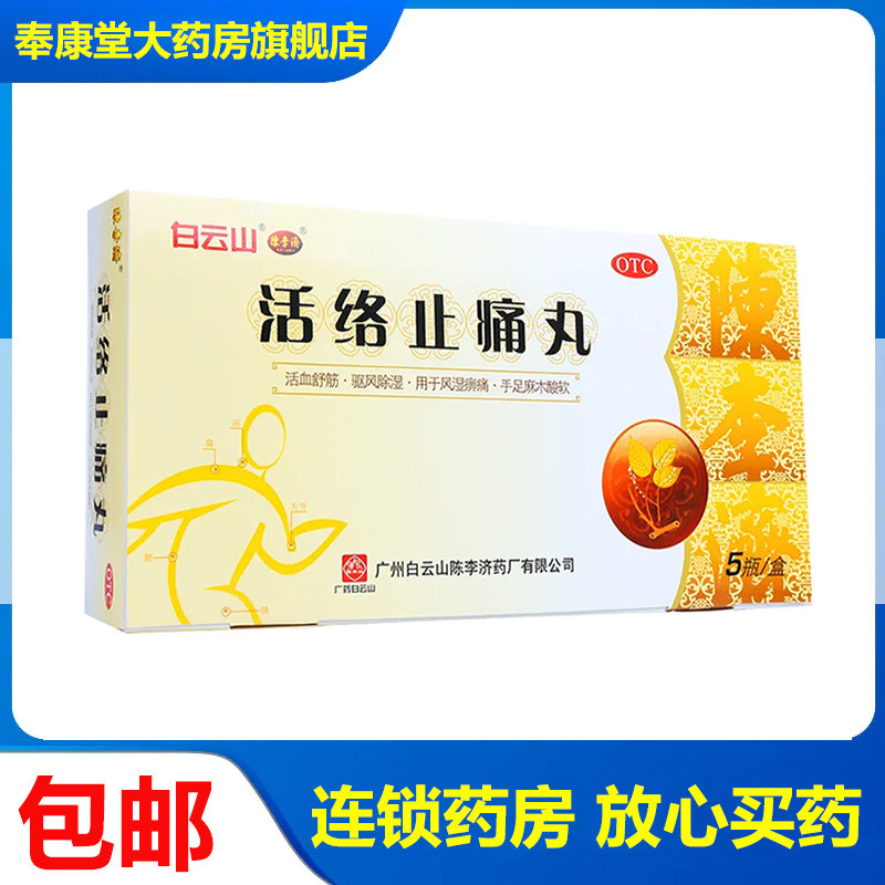 陈李济活络止痛丸40g*5瓶/盒活血舒筋驱风除湿 风湿痹痛手足麻木
