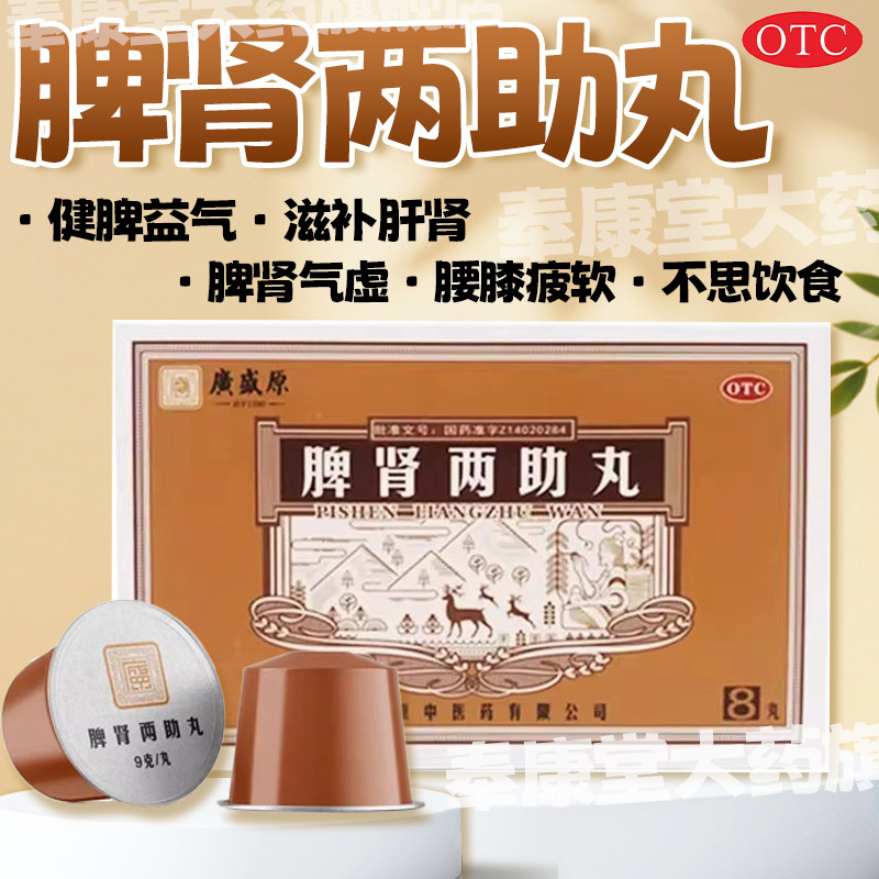 【广盛原】脾肾两助丸9g*8丸/盒气虚无力健脾益气滋补肝肾不思饮食头晕耳鸣图片