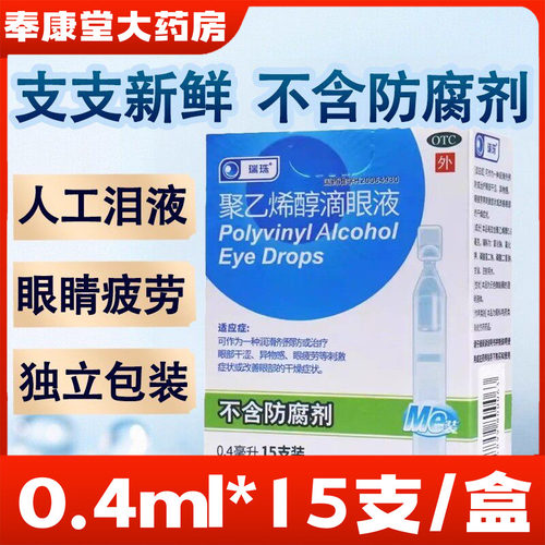 [瑞珠]聚乙烯醇滴眼液1.4%*0.4ml*15支/盒眼疲劳眼药水眼部干涩人工泪液滴眼药水