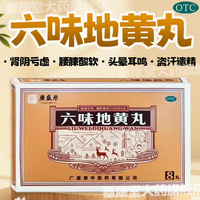 【广盛原】六味地黄丸9g*8丸/盒腰膝酸软头晕耳鸣补肾盗汗滋阴补肾图片
