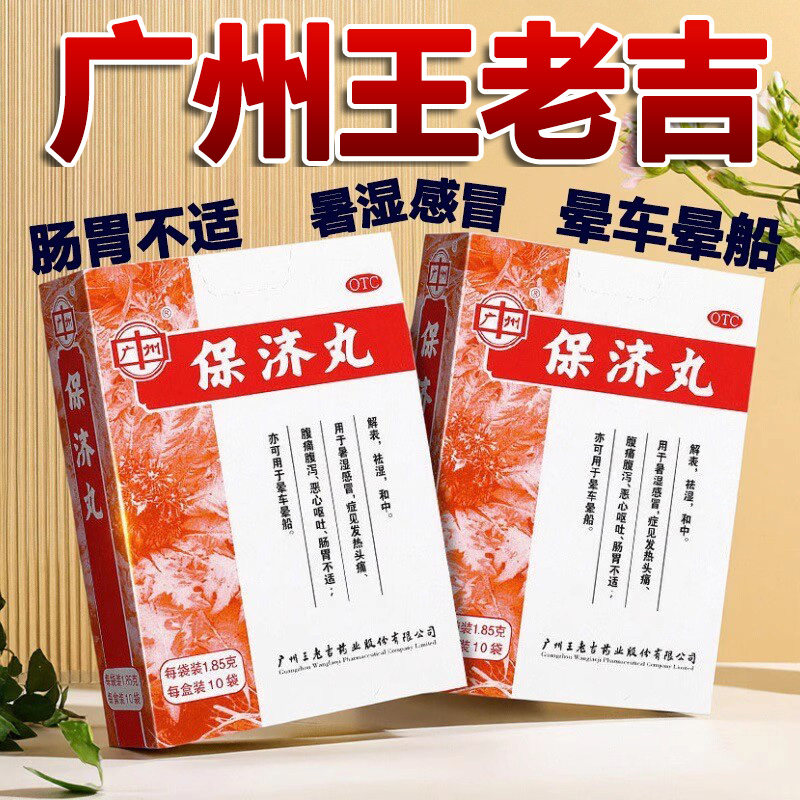 [广州]保济丸1.85g*10袋/盒拉肚子晕车暑湿感冒