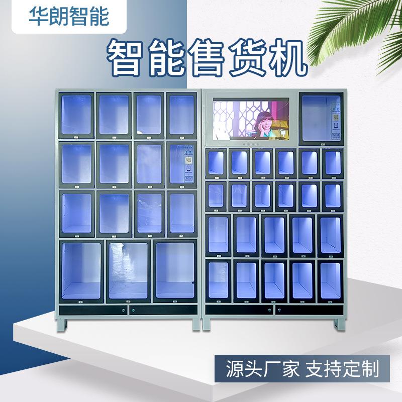 自动售货机格子柜厂家直销24小时无人扫码自助智能格子柜售卖机外