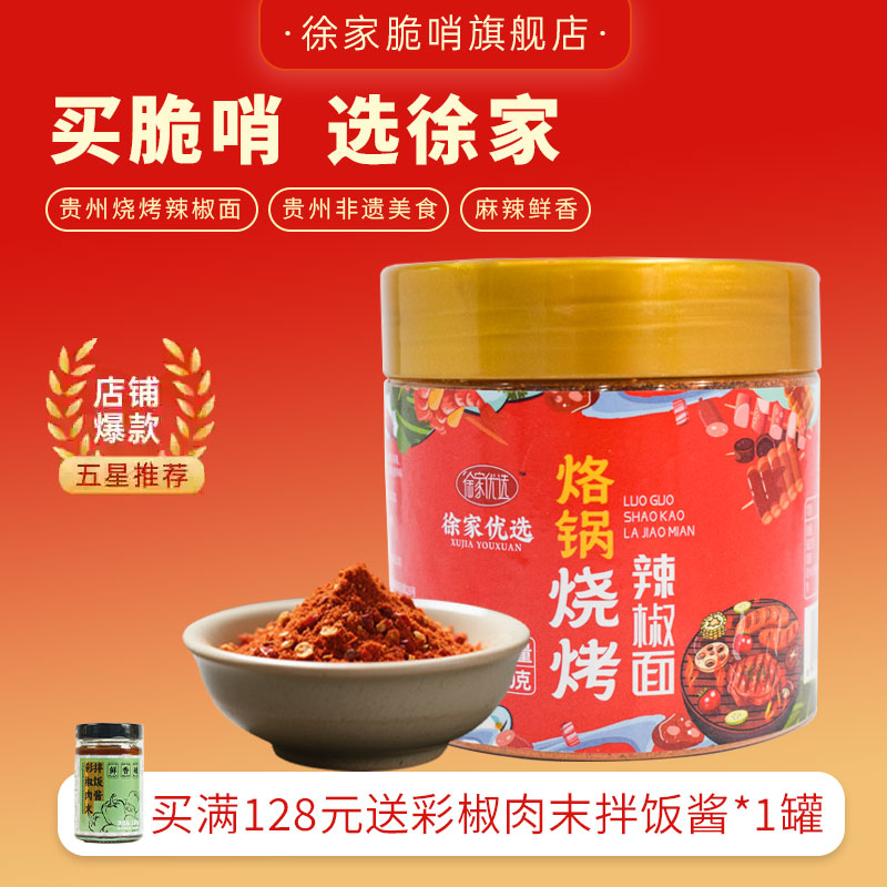 徐家优选烧烤辣椒面贵州特产