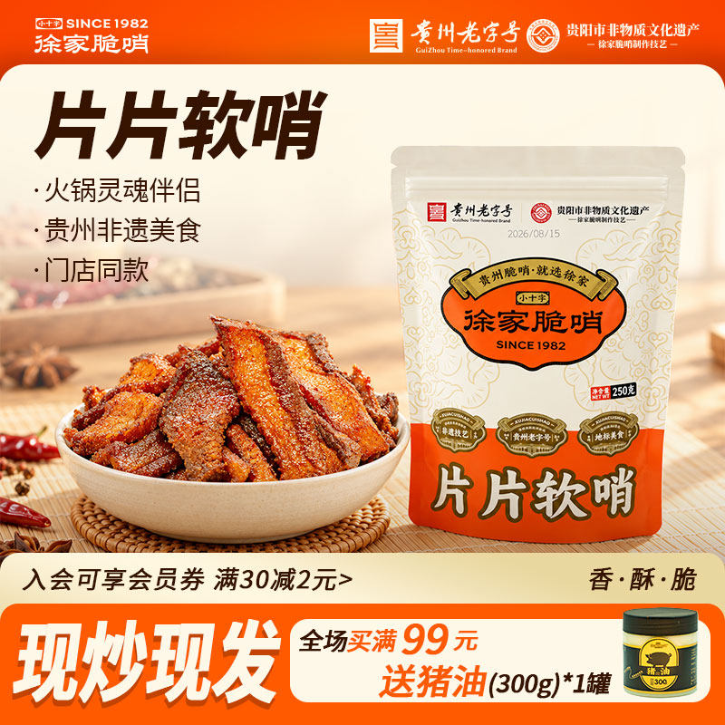 正宗贵州徐家脆哨片片软哨250g贵阳特产五花软哨猪肉脯火锅肉哨子