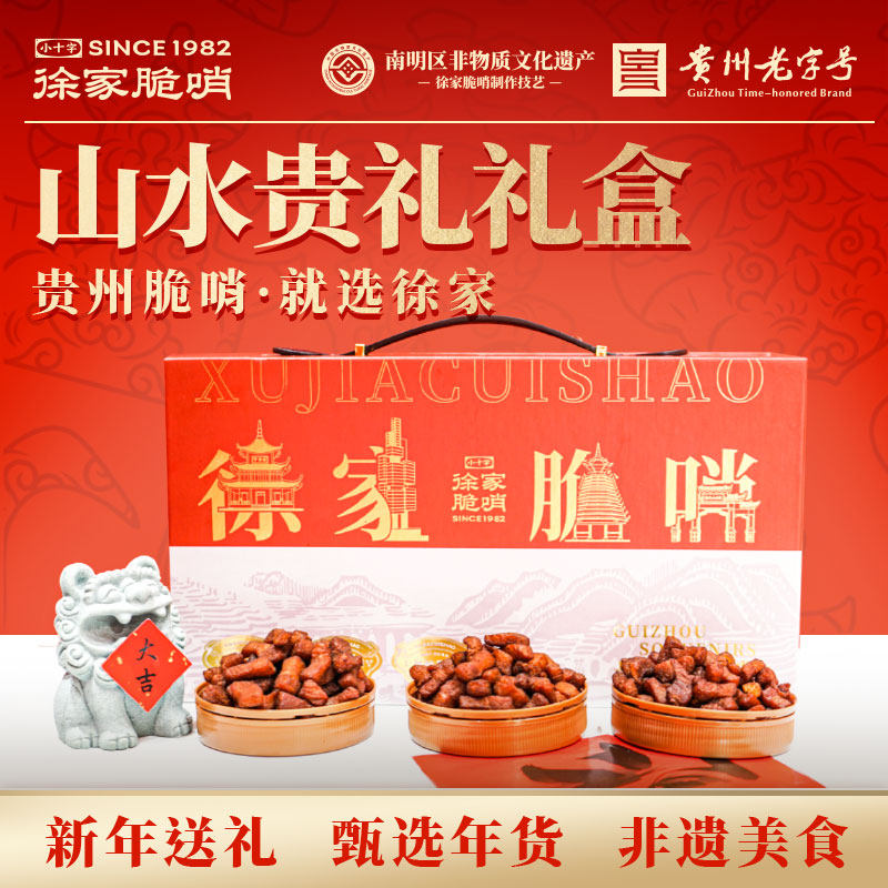 小十字徐家脆哨尊享礼盒新春礼包脆哨组多口味组合送礼贵阳特产