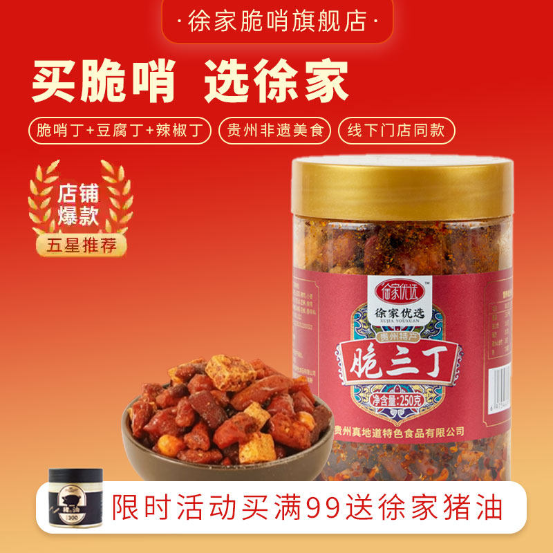 贵州三丁徐家优选脆三丁贵州贵阳特产香辣脆辣椒酥花生正宗下酒菜