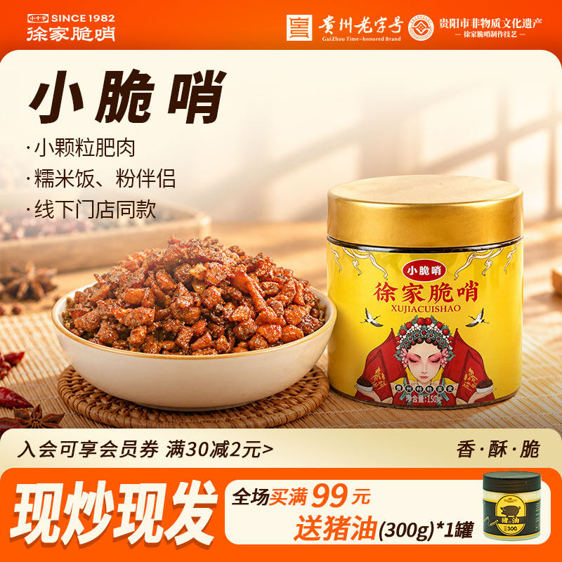 徐家优选脆哨贵阳脆哨小罐装150g组合试吃装精哨干零食猪肉脯油渣
