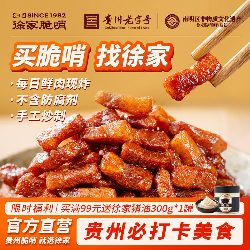 贵州特产徐家脆哨香酥猪油渣猪肉零食脆皮五花肉脂渣哨子休闲小吃