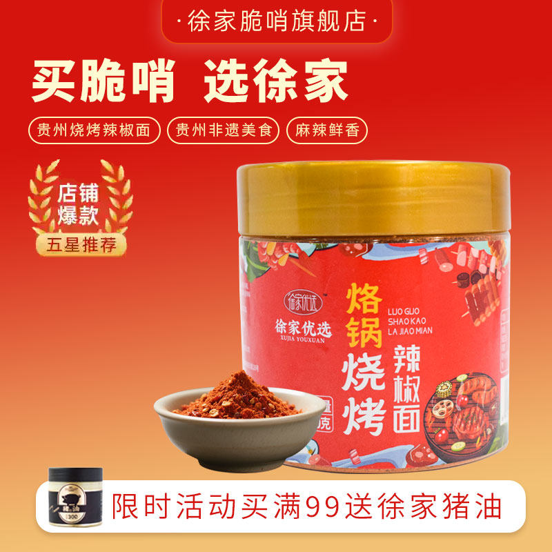 徐家优选180g烙锅烧烤辣椒面贵州特产烧烤伴侣烤肉蘸酱,粮油调味/速食/干货/烘焙,辣椒粉料/蘸料,淘宝优惠券,粉丝福利购,淘宝优惠卷