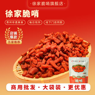 徐家脆哨贵州脆哨商用批发散称袋装真空包装片片软哨颗粒1斤起