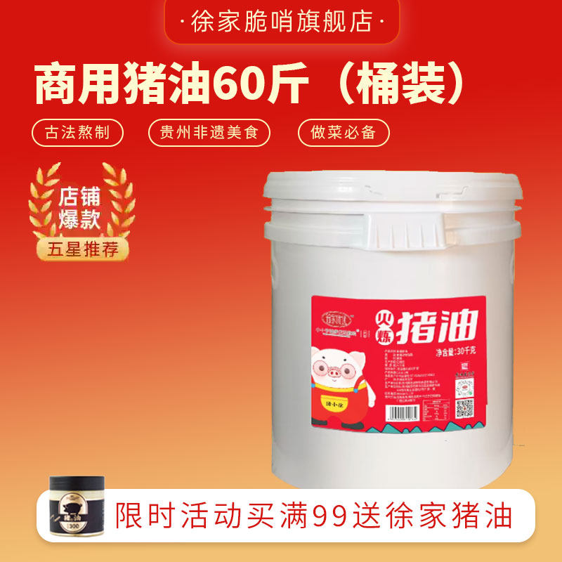 徐家食用火炼桶装猪油60斤烘焙原料起酥油荤油炒菜动物油商用批发