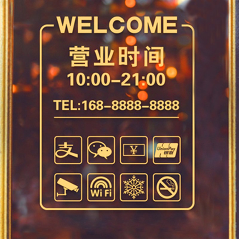 速发营业时间玻璃门贴纸奶茶店创意窗墙光临海报商场橱欢贴画迎壁