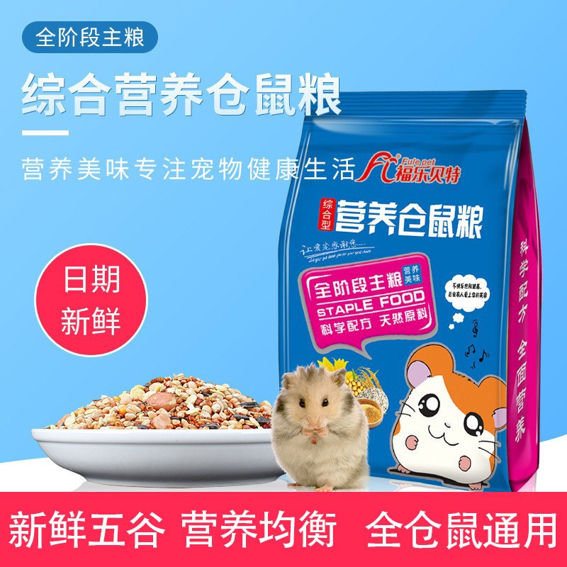 速发仓鼠粮食全价五饲金丝熊主粮谷料花枝鼠品配营养食物用自零食