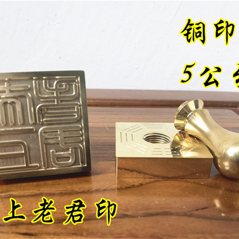 速发道印章铜印篆体太上老面印道单法印五公分家君铜印老君铜印