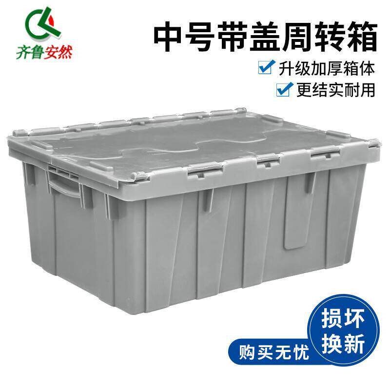 速发齐鲁安然周转箱带盖物流箱塑料箱储物归纳工具斜插式运输塑胶