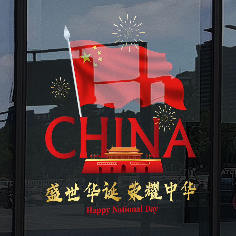 速发十一国庆贴氛围布宝玻璃贴纸门店橱窗节珠置店国庆装饰国旗静