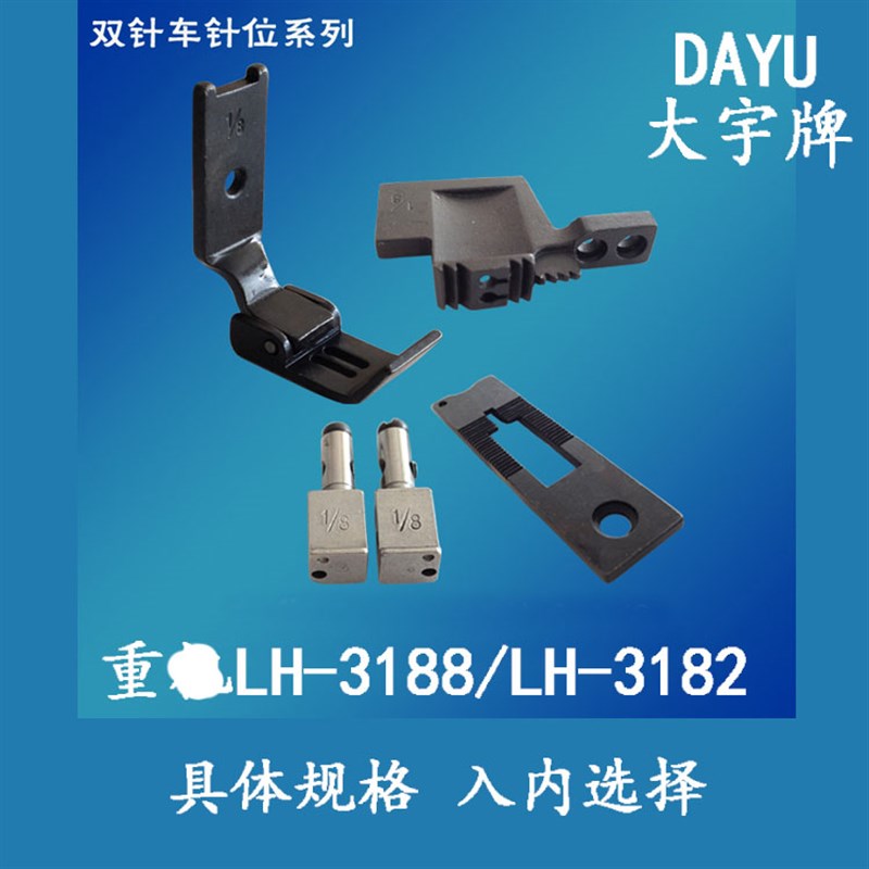 速发配件重工LH-88/LH组82双针机针位-针板牙齿压脚针夹组