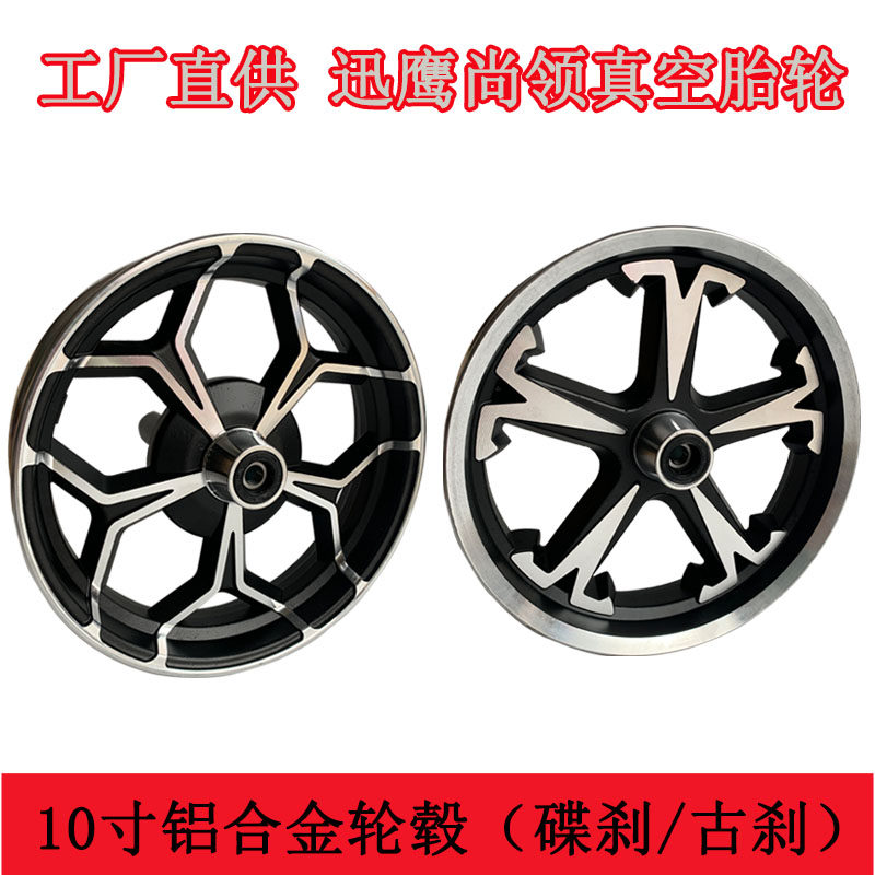 速发车动车轮毂10寸迅鹰尚领电瓶车碟刹前轮真空胎轮圈电车钢圈