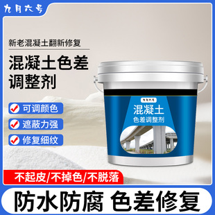 速发混凝土色差调整剂修复剂清水处凝保修复土护剂混理裂缝平色剂