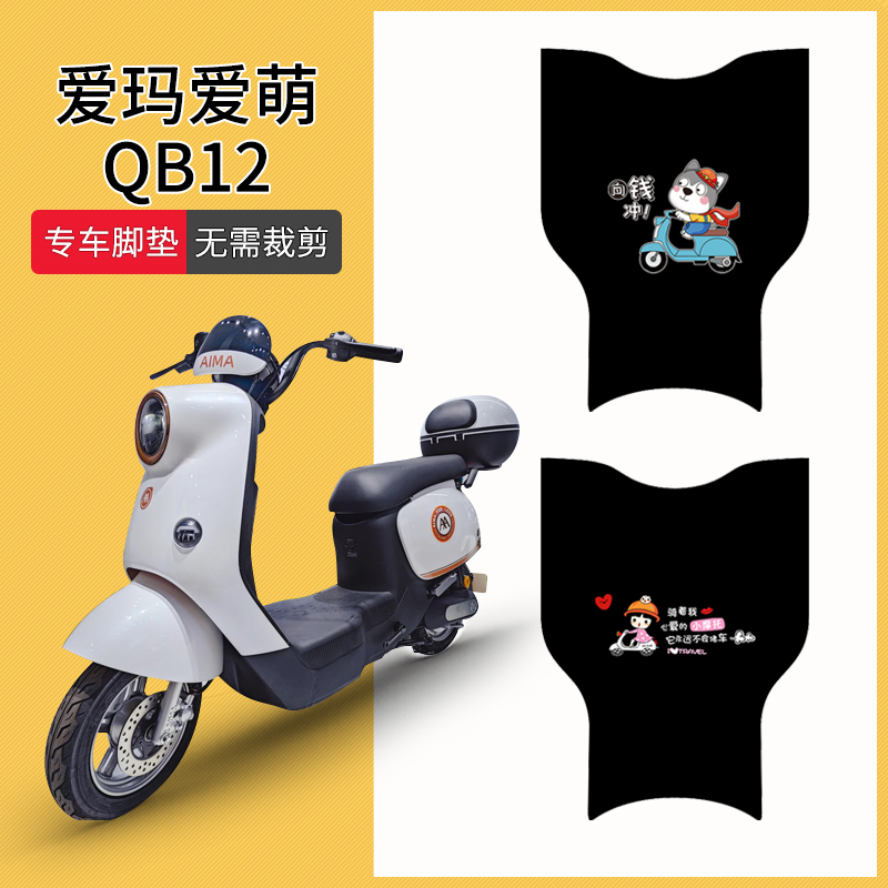 速发适用爱玛爱萌QB12电动Z脚垫TDT200车电踩车脚踏垫防水防滑脚