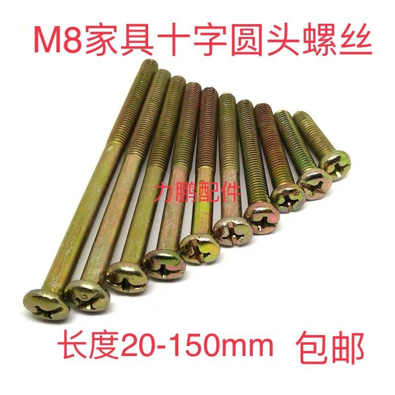 速发家具下丝高低床餐桌螺丝配件m8加长十字圆床螺丝上螺床儿童头