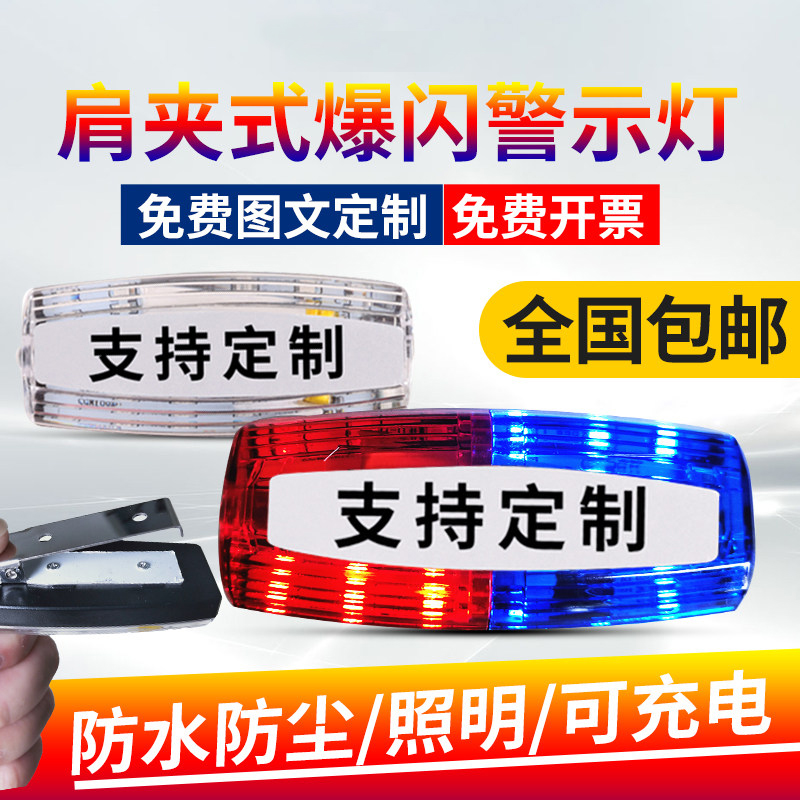 速发红灯执勤巡逻肩信警示安全肩夹夜间闪光蓝号灯充电款