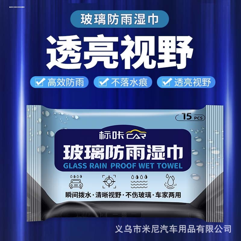 速发防雨防雾手神汽车玻璃擦湿机清洁布头盔防雾巾器抽取式驱水剂