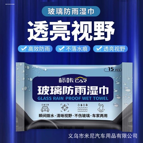 速发防雨防雾手神汽车玻璃擦湿机清洁布头盔防雾巾器抽取式驱水剂
