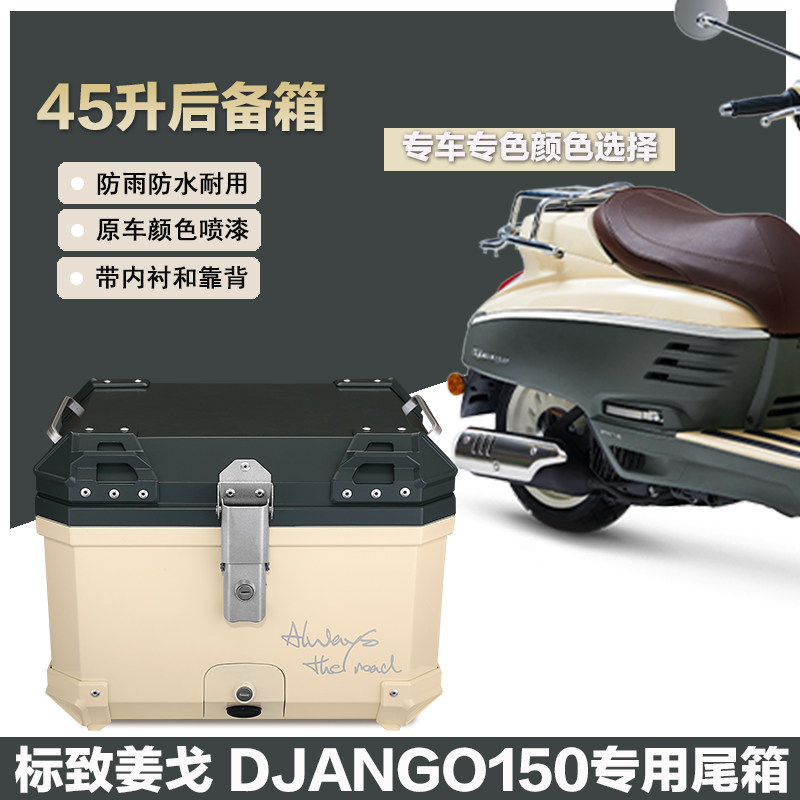 速发标致姜戈Djago15车摩托车非尾改通用复古踏板0箱装后备箱