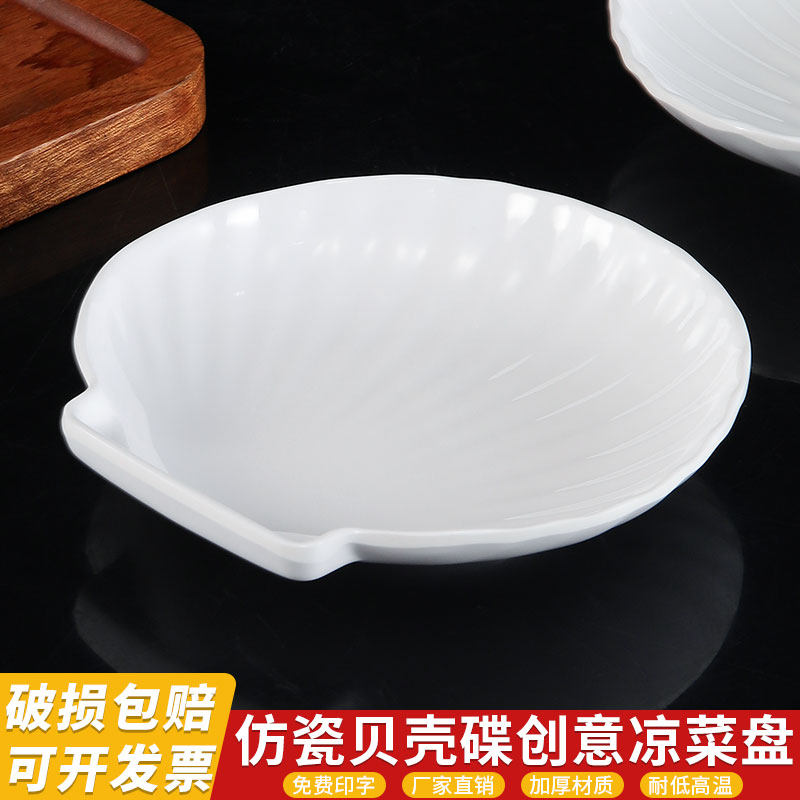 速发密胺小吃碟仿瓷贝壳碟酒店创意厅菜用贝壳盘餐凉商盘冷菜碟小