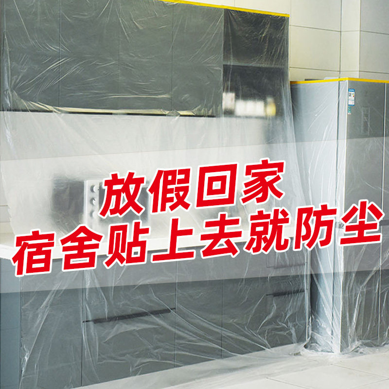 速发宿舍放假一尘膜装修家具沙发性护塑料防尘罩遮盖防次保盖布防