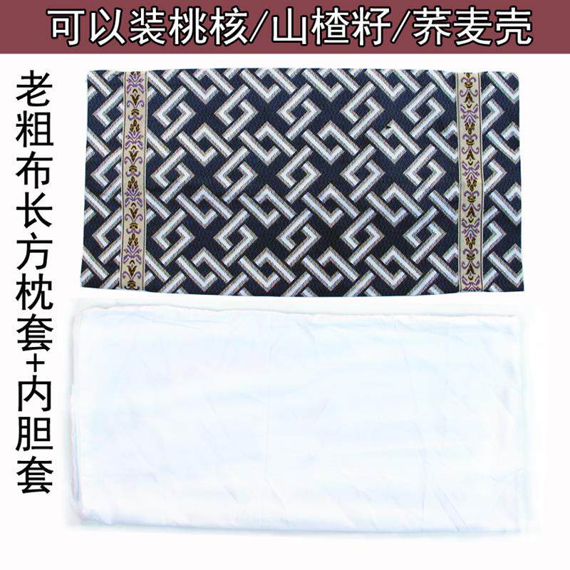 速发野生桃核枕头套+老粗布枕芯套+山楂籽枕套内胆