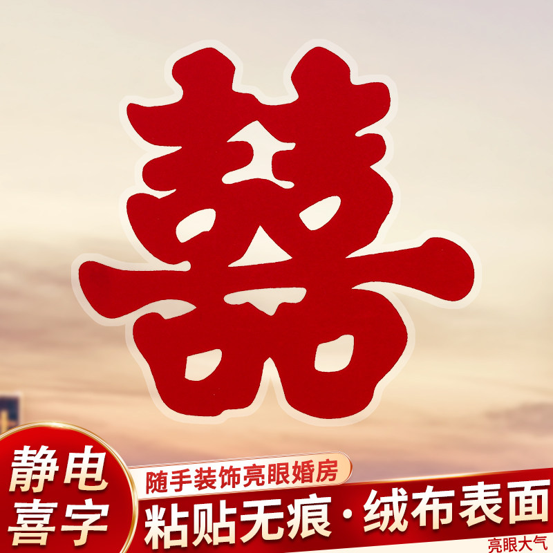 速发喜字饰结婚专用静电贴婚房布置囍贴客厅装窗花玻璃窗户纸婚庆